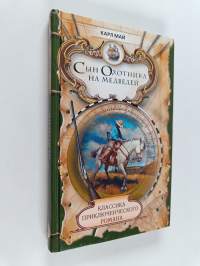 Сын Охотника на медведей