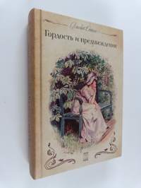 Гордость и предубеждение