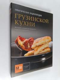 Praktitjeskaja entsiklopedija gruzinskoj kuchni - istorija, traditsii, rasskazy, retsepty