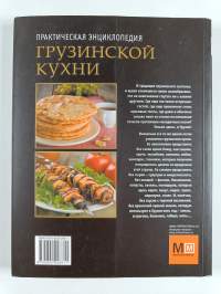 Praktitjeskaja entsiklopedija gruzinskoj kuchni - istorija, traditsii, rasskazy, retsepty