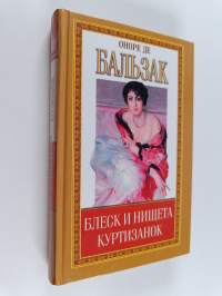 Человеческая Комедия : Этюды о нравах : Блеск и Нищета Куртизанок (Окончание) ; История Величия и Падения Цезаря Бирото ; Принц Богемы