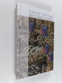 Беседы о Данте