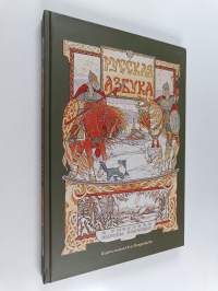 Русская азбука в рисунках Марины Ханковой