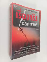 เรื่องจริงเฉียดตาย!- ประสปการณ์จริงของผู้เขียน