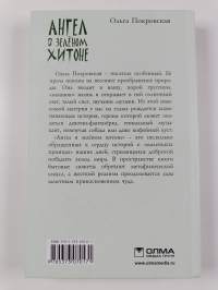 Ангел в зеленом хитоне