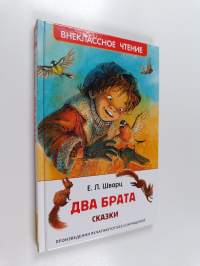 Два брата : сказки