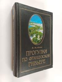 Прогулки по Французской Ривьере : сокровища и тайны Лазурного берега