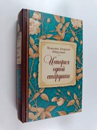 История одной старушки : очерки из многолетней жизни одной старушки, которую не по заслугам Господь не оставлял Своею милостью и которая считала себя счастливой в...