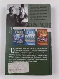 Отягощенные злом, или, Сорок лет спустья