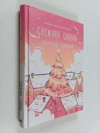 Снежная сказка