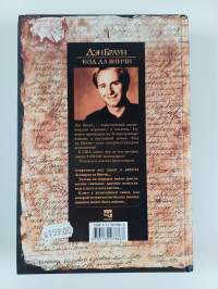 Код да Винчи