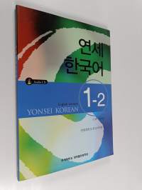 연세 한국어 1-2