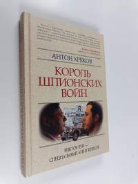 Король шпионских войн : Виктор Луи--специальный агент Кремля