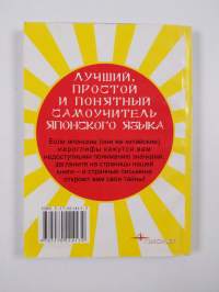 Самоучитель японского языка - [пер. с англ.] - Samouchitel yaponskogo yazyka
