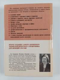 Современная женщина : энциклопедический справочник