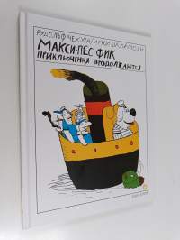 Макси-пёс Фик приключения продолжаются