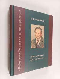 Моя народная дипломатия : &quot;доборолась Украина и за что страдает...&quot;
