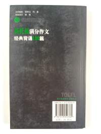 新托福满分作文·经典背诵100篇