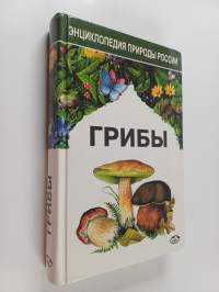 Грибы : Энциклопедия природы России