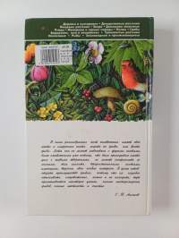 Грибы : Энциклопедия природы России