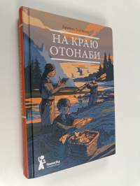 На краю отонаби