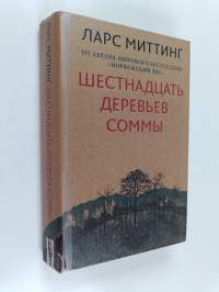 Шестнадцать деревьев соммы