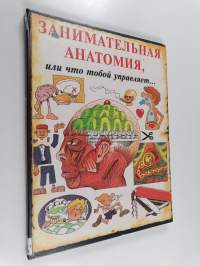 Занимательная анатомия, или что тобой управляет...