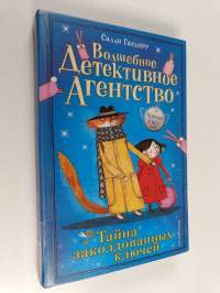 Тайна зачарованных ключей