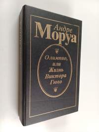 Олимпио, или жизнь Виктора Гюго