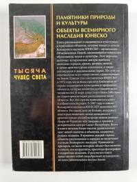 Тысяча чудес света : памятники природы и культуры