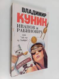 Иванов и Рабинович, или &quot;Ай гоу ту Хайфа!&quot; - сказка для кино и отъезжающих