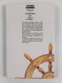 Иванов и Рабинович, или &quot;Ай гоу ту Хайфа!&quot; - сказка для кино и отъезжающих
