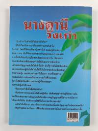 นางธานี หวานเก่า