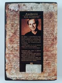 Код да Винчи