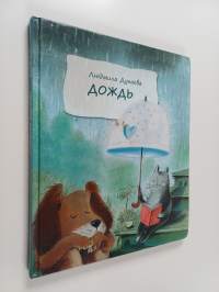 Дождь: Маленькая повесть