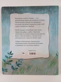 Дождь: Маленькая повесть