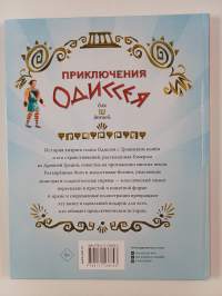 Приключения одиссея : для детей
