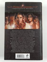 Заговор богинь