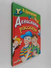 Денискины рассказы