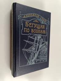 Бегущая по волнам