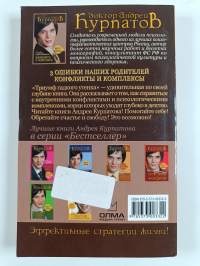 Конфликты и комплексы 3 : ошибки наших родителей