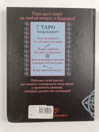 Таро - все секреты древнейшего гадания : более 99 раскладов с толкованием : практика гадания для начинающих