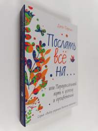 Послаmь все на? или Парадоксальный путь к успеху и процветанию