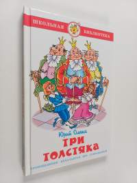 Три толстяка