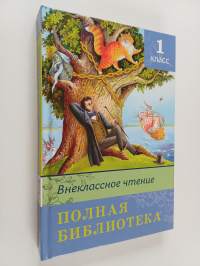 Полная библиотека : 1-й класс.