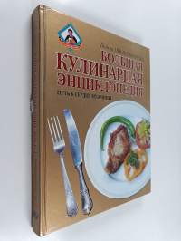 Большая кулинарная энциклопедия