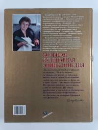 Большая кулинарная энциклопедия
