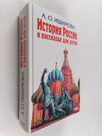 История России : в рассказах для детей