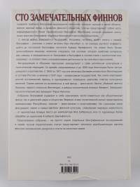 Сто замечательных финнов : Калейдоскоп биографии