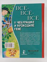 Всё-всё-всё о Чебурашке и Крокодиле Гене